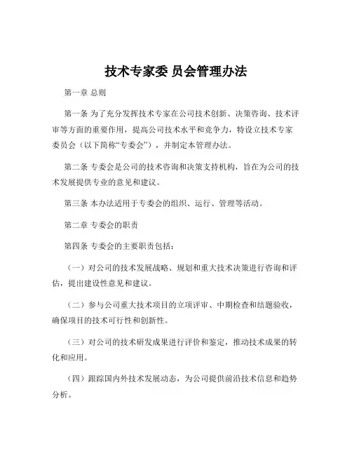 技术专家委 员会管理办法