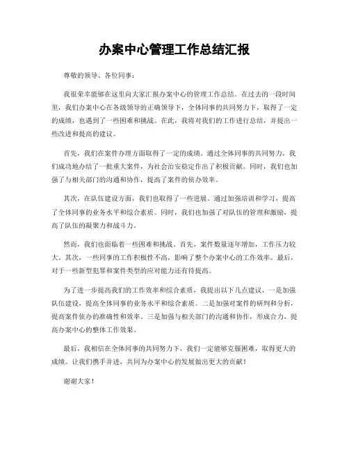 办案中心管理工作总结汇报