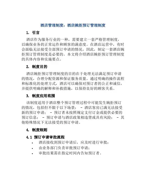 酒店管理制度酒店婉拒预订管理制度