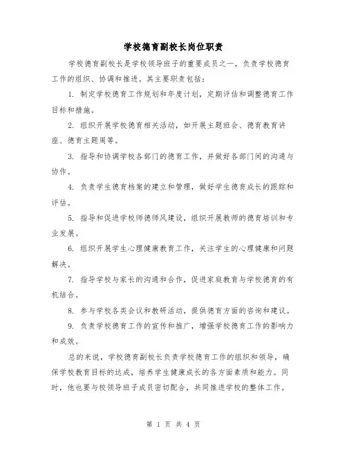 学校德育副校长岗位职责(三篇)