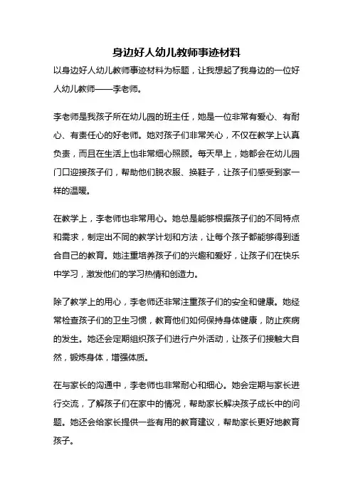 身边好人幼儿教师事迹材料