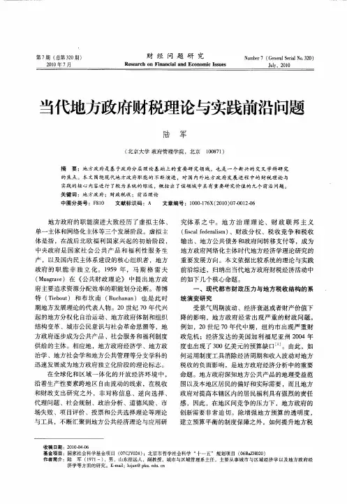 当代地方政府财税理论与实践前沿问题