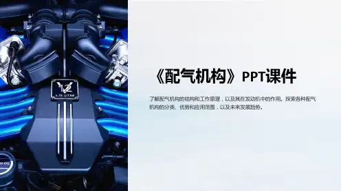 《配气机构》课件