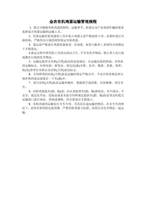 有机鸡蛋运输管理规程