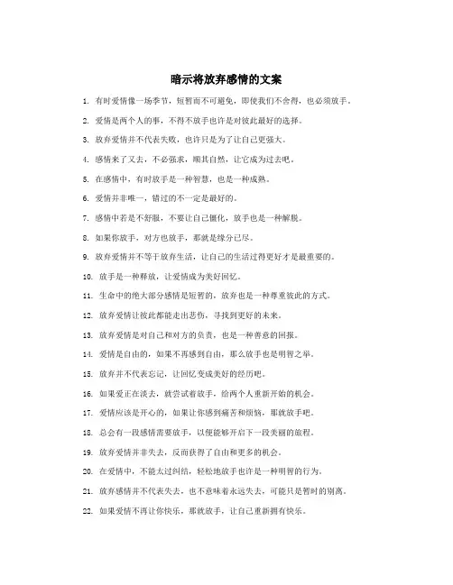 暗示将放弃感情的文案