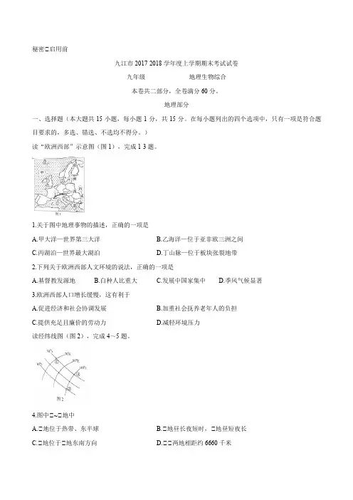 江西省九江市2018届九年级上学期期末考试综合地理考试试题