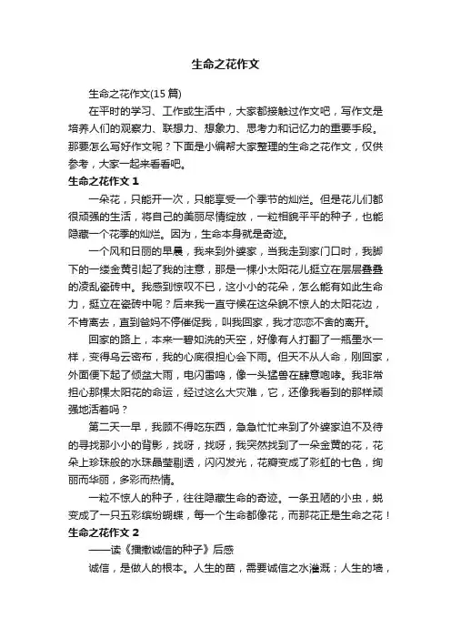 生命之花作文（15篇）