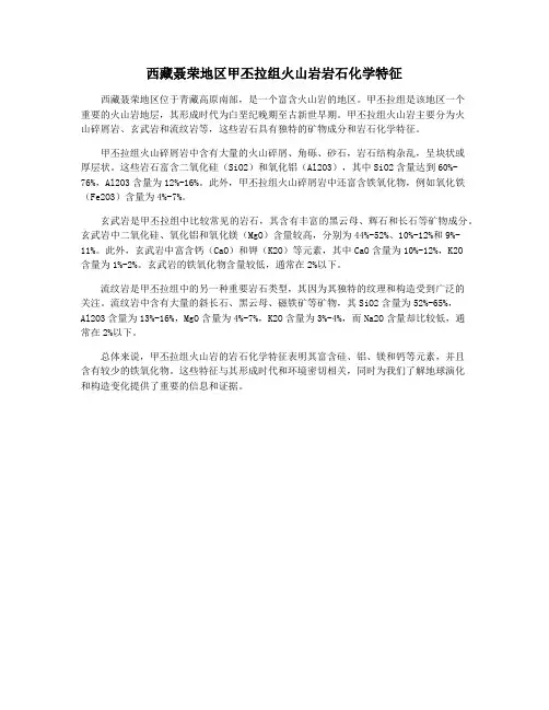 西藏聂荣地区甲丕拉组火山岩岩石化学特征