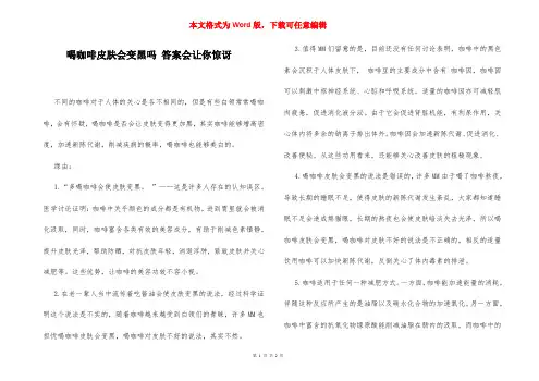 喝咖啡皮肤会变黑吗 答案会让你惊讶