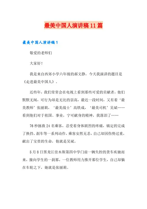 最美中国人演讲稿11篇