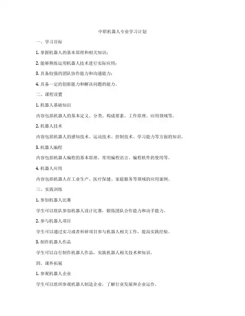 中职机器人专业学习计划