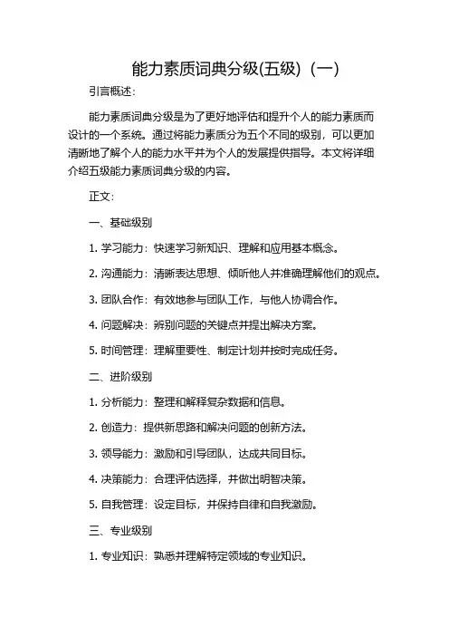 能力素质词典分级(五级)(一)
