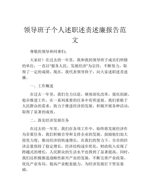领导班子个人述职述责述廉报告范文