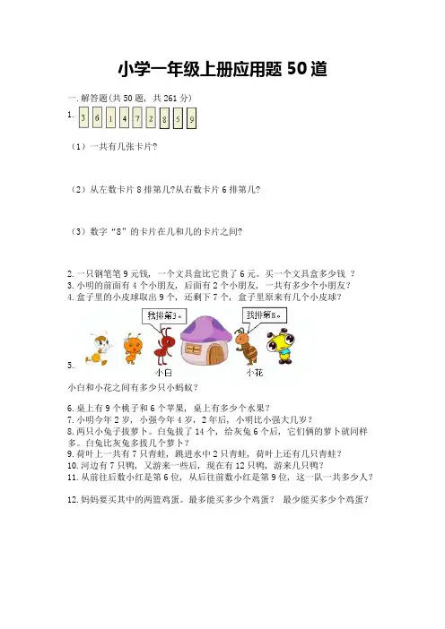 小学一年级上册应用题50道a4版可打印