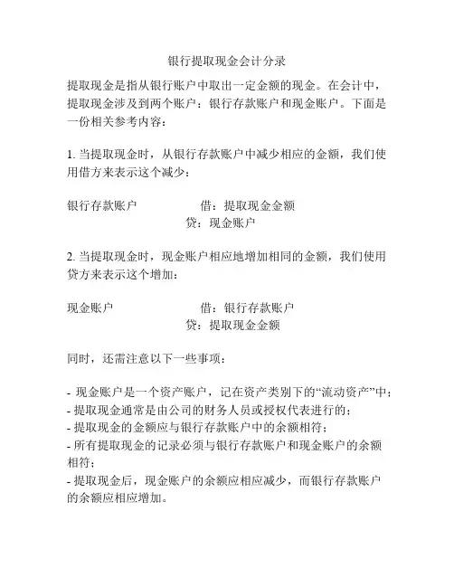 银行提取现金会计分录