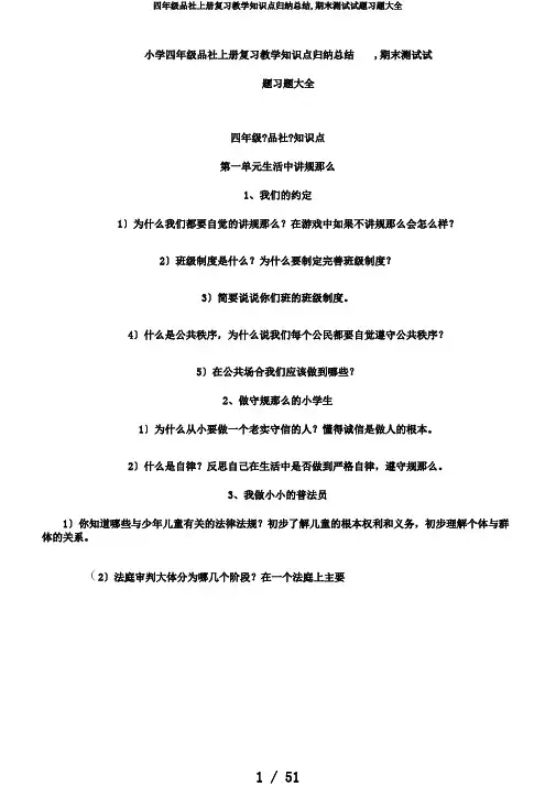 四年级品社上册复习教学知识点归纳总结,期末测试试题习题大全