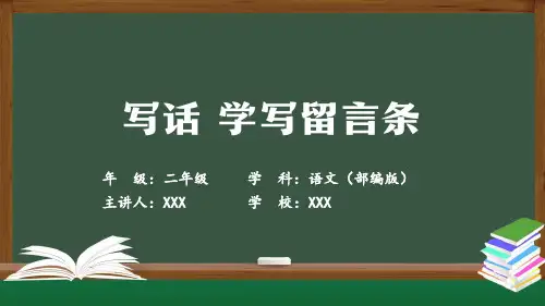 写话学写留言条课件(二)小学语文二年级上册()