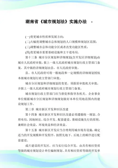 湖南省《城市规划法》实施办法.doc