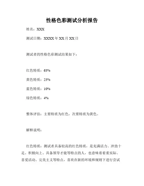 性格色彩测试分析报告