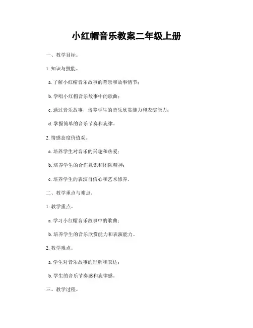 小红帽音乐教案二年级上册