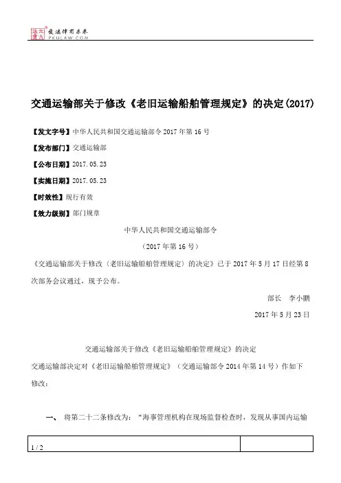 交通运输部关于修改《老旧运输船舶管理规定》的决定(2017)