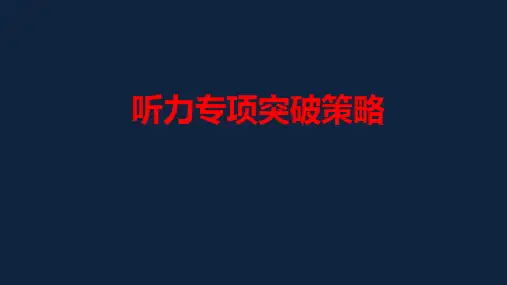 2020英语高考听力专项突破策略(共32张PPT)