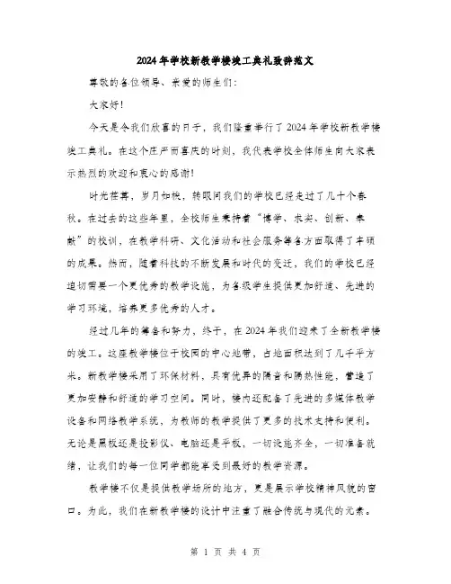 2024年学校新教学楼竣工典礼致辞范文(2篇)