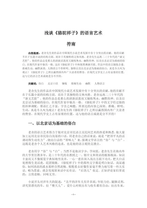 浅谈《骆驼祥子》的语言艺术