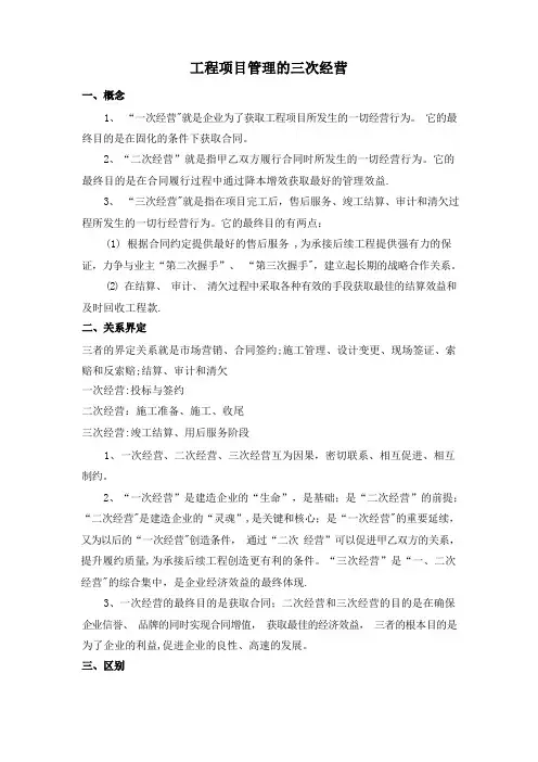 工程项目管理的三次经营