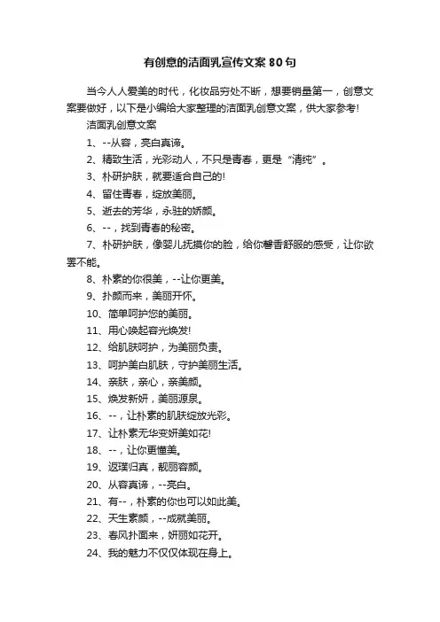 有创意的洁面乳宣传文案80句