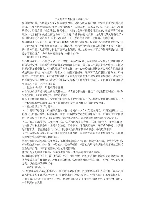 作风建设自查报告(通用3篇)