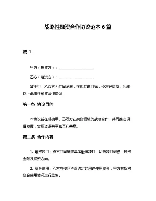 战略性融资合作协议范本6篇