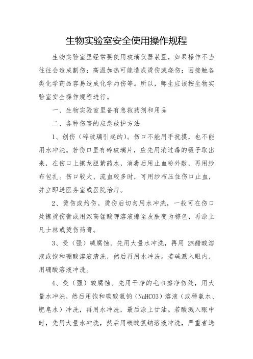 生物实验室安全使用操作规程