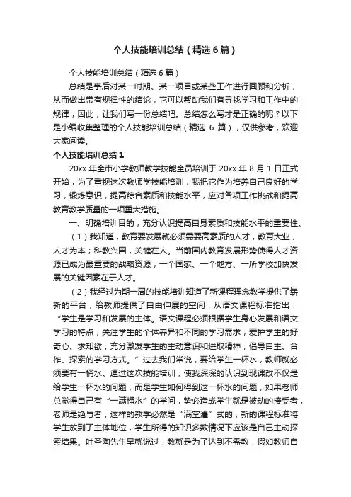 个人技能培训总结（精选6篇）