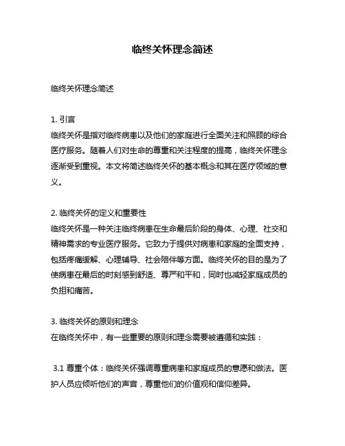 临终关怀理念简述