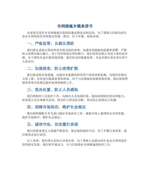 非洲猪瘟乡镇承诺书