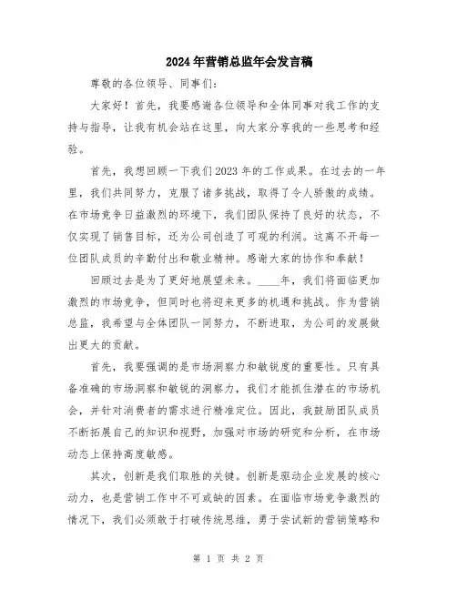 2024年营销总监年会发言稿