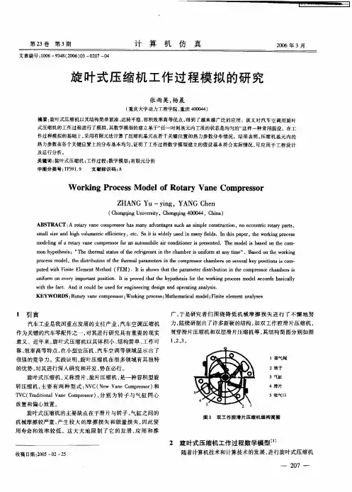 旋叶式压缩机工作过程模拟的研究