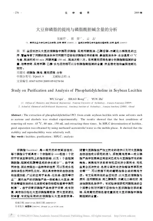 大豆卵磷脂的提纯与磷脂酰胆碱含量的分析