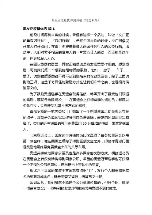 激发正能量优秀演讲稿（精选6篇）