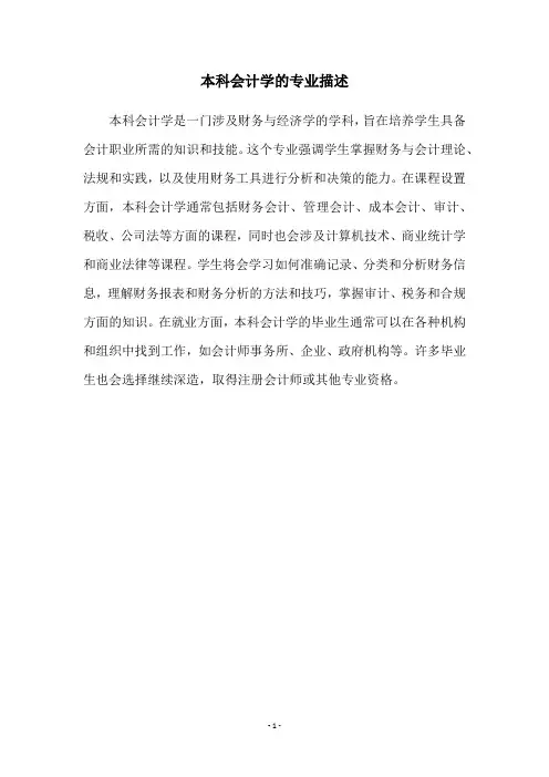 本科会计学的专业描述