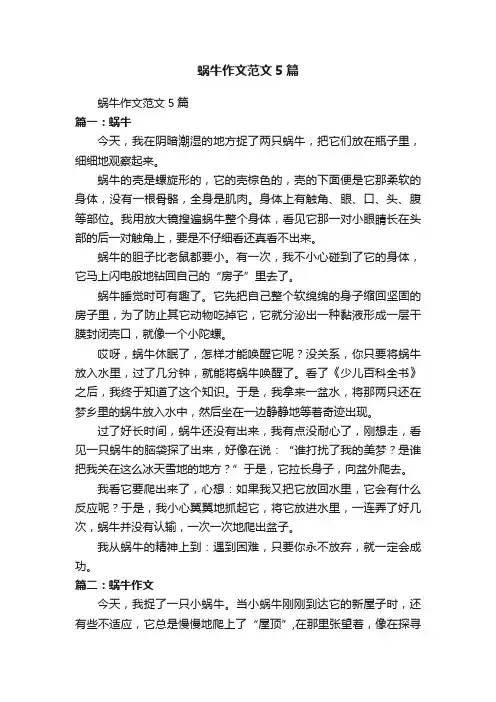 蜗牛作文范文5篇