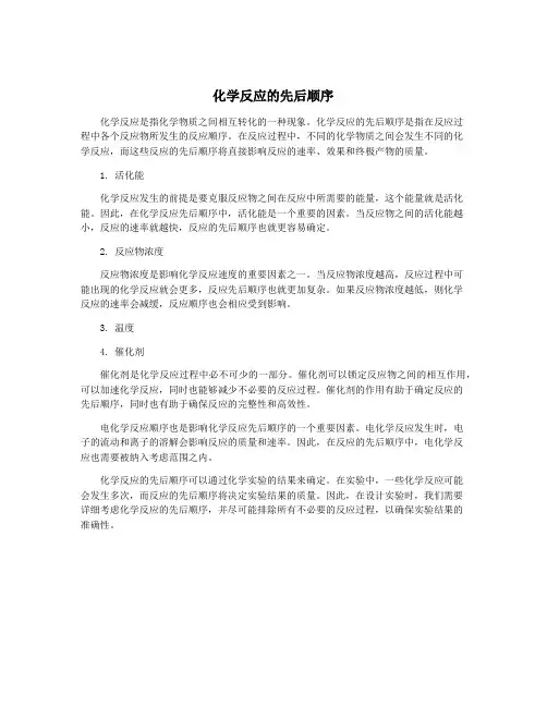 化学反应的先后顺序