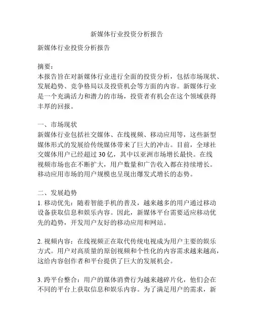 新媒体行业投资分析报告