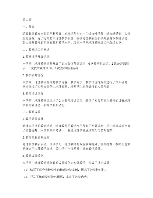初中地理学科教研组总结(3篇)