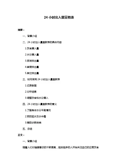 24小时出入量宣教表