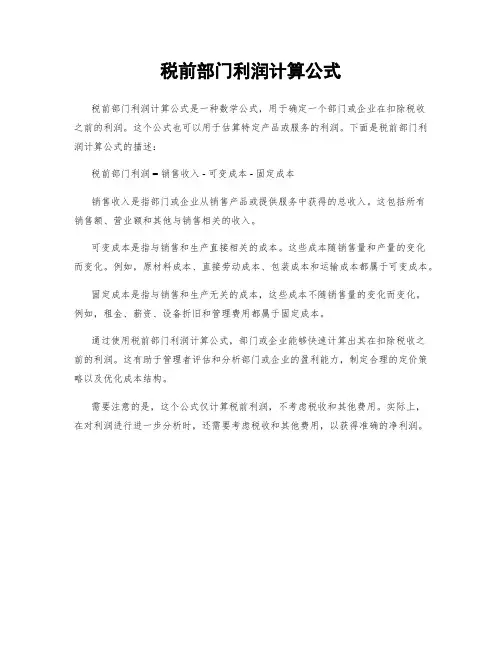 税前部门利润计算公式