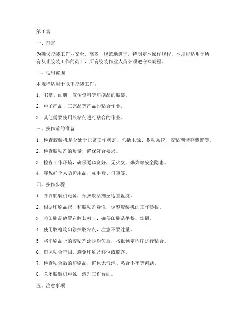 胶装工操作规程(3篇)