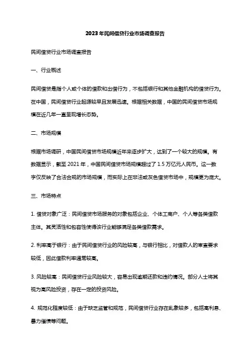 2023年民间借贷行业市场调查报告