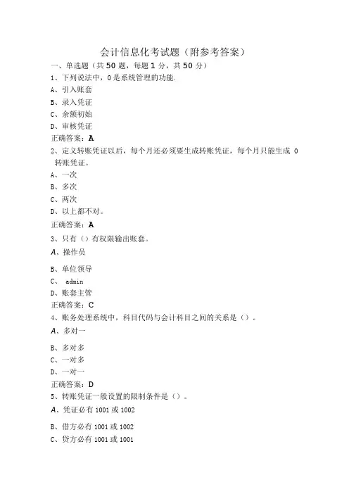 会计信息化考试题(附参考答案)